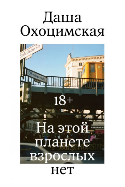 На этой планете взрослых нет - Охоцимская Даша Лучшие аудиокниги онлайн слушать бесплатно➝ Без остановки, полными циклами! ☆Более 100000 новых книг☆ ➝ Присоединяйтесь ✔️ audioknigi-onlain.com