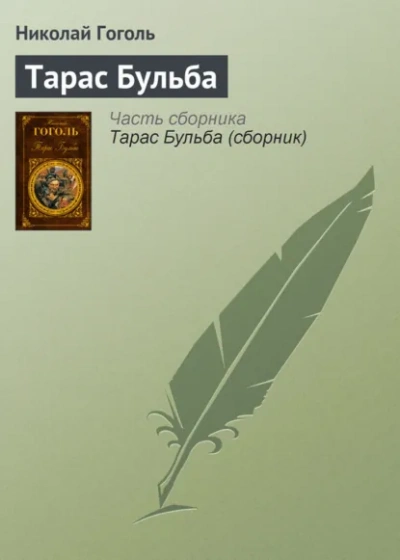 Тарас Бульба - Гоголь Николай Лучшие аудиокниги онлайн слушать бесплатно➝ Без остановки, полными циклами! ☆Более 100000 новых книг☆ ➝ Присоединяйтесь ✔️ audioknigi-onlain.com