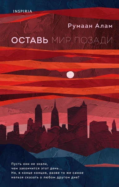 Оставь мир позади - Румаан Алам Лучшие аудиокниги онлайн слушать бесплатно➝ Без остановки, полными циклами! ☆Более 100000 новых книг☆ ➝ Присоединяйтесь ✔️ audioknigi-onlain.com