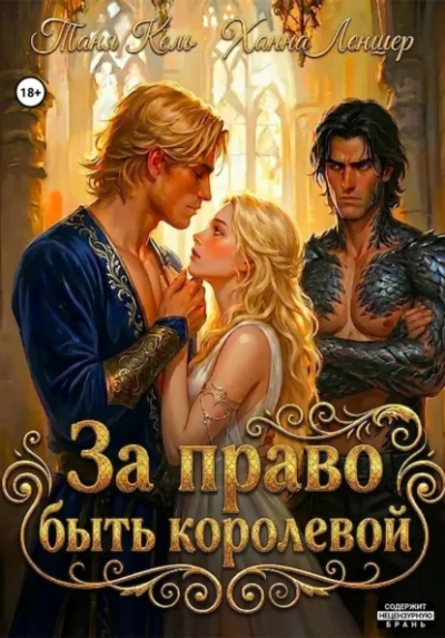 За право быть королевой - Леншер Ханна Лучшие аудиокниги онлайн слушать бесплатно➝ Без остановки, полными циклами! ☆Более 100000 новых книг☆ ➝ Присоединяйтесь ✔️ audioknigi-onlain.com