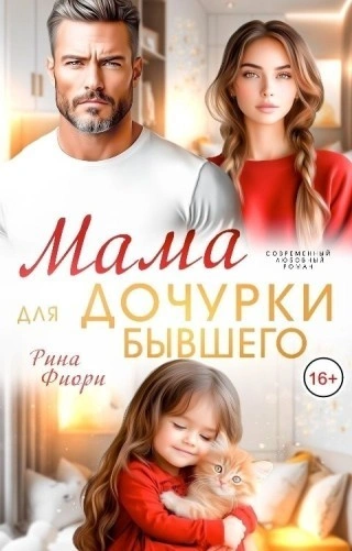 Мама для дочурки бывшего - Фиори Рина Лучшие аудиокниги онлайн слушать бесплатно➝ Без остановки, полными циклами! ☆Более 100000 новых книг☆ ➝ Присоединяйтесь ✔️ audioknigi-onlain.com