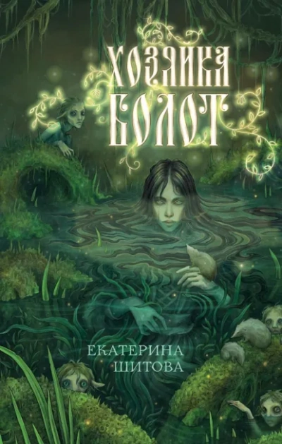 Хозяйка болот - Шитова Екатерина Лучшие аудиокниги онлайн слушать бесплатно➝ Без остановки, полными циклами! ☆Более 100000 новых книг☆ ➝ Присоединяйтесь ✔️ audioknigi-onlain.com
