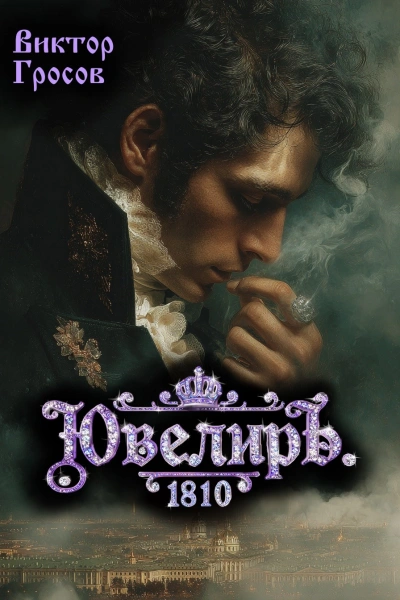 Ювелиръ. 1810 - Гросов Виктор Лучшие аудиокниги онлайн слушать бесплатно➝ Без остановки, полными циклами! ☆Более 100000 новых книг☆ ➝ Присоединяйтесь ✔️ audioknigi-onlain.com