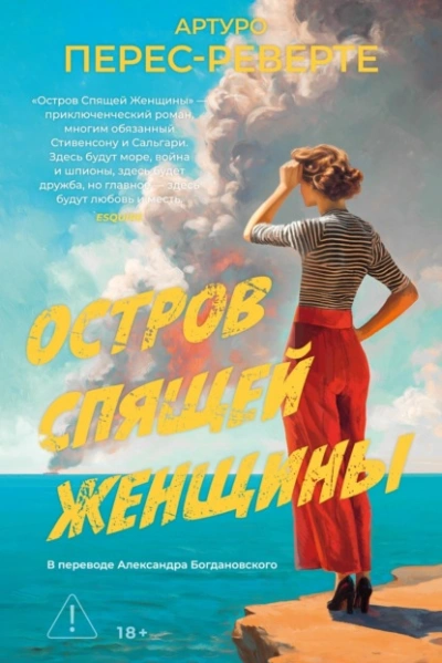 Остров Спящей Женщины - Перес-Реверте Артуро Лучшие аудиокниги онлайн слушать бесплатно➝ Без остановки, полными циклами! ☆Более 100000 новых книг☆ ➝ Присоединяйтесь ✔️ audioknigi-onlain.com