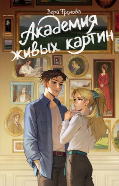 Академия живых картин - Фролова Вера Лучшие аудиокниги онлайн слушать бесплатно➝ Без остановки, полными циклами! ☆Более 100000 новых книг☆ ➝ Присоединяйтесь ✔️ audioknigi-onlain.com
