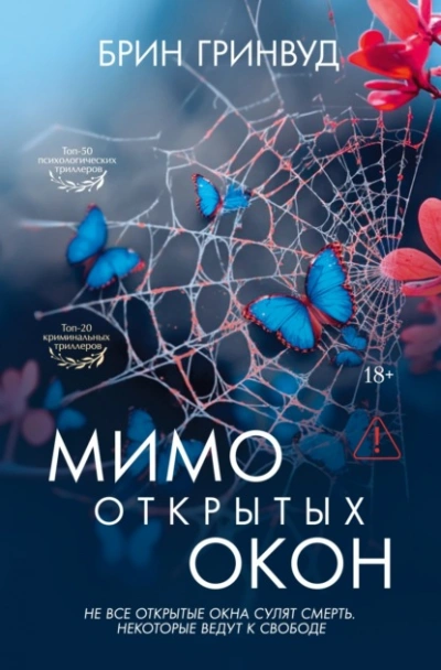 Мимо открытых окон - Гринвуд Брин Лучшие аудиокниги онлайн слушать бесплатно➝ Без остановки, полными циклами! ☆Более 100000 новых книг☆ ➝ Присоединяйтесь ✔️ audioknigi-onlain.com