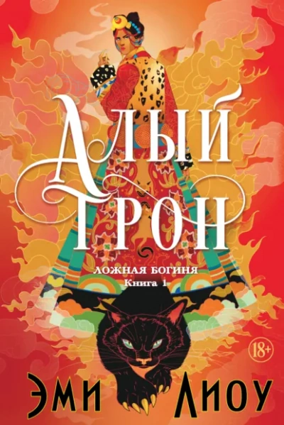 Алый трон - Лиоу Эми Лучшие аудиокниги онлайн слушать бесплатно➝ Без остановки, полными циклами! ☆Более 100000 новых книг☆ ➝ Присоединяйтесь ✔️ audioknigi-onlain.com