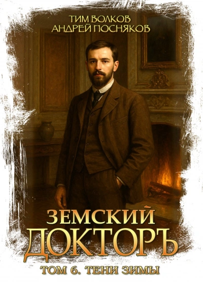 Тени зимы - Волков Тим Лучшие аудиокниги онлайн слушать бесплатно➝ Без остановки, полными циклами! ☆Более 100000 новых книг☆ ➝ Присоединяйтесь ✔️ audioknigi-onlain.com