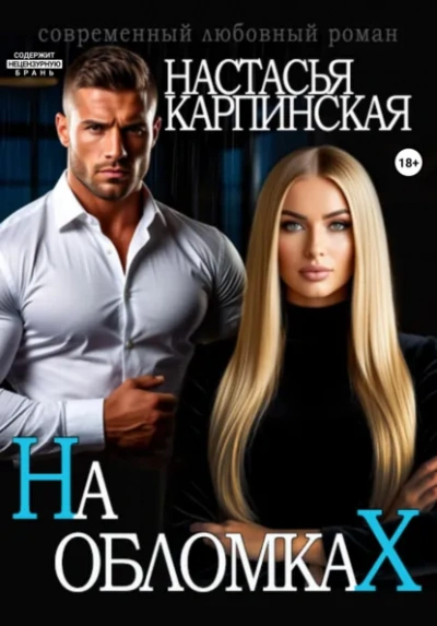 На обломках - Карпинская Настасья Лучшие аудиокниги онлайн слушать бесплатно➝ Без остановки, полными циклами! ☆Более 100000 новых книг☆ ➝ Присоединяйтесь ✔️ audioknigi-onlain.com