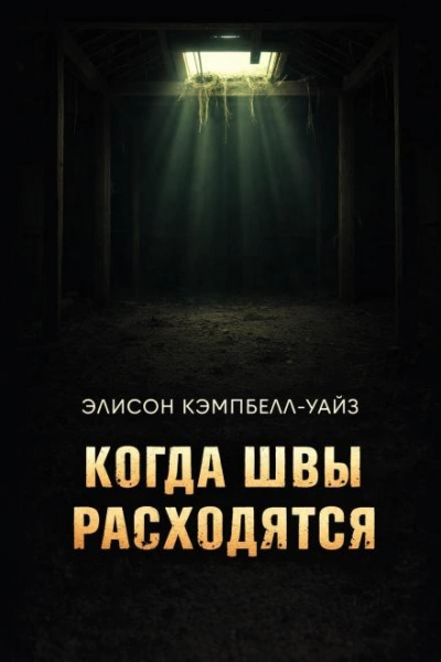Когда швы расходятся - Уайз Э.К. Лучшие аудиокниги онлайн слушать бесплатно➝ Без остановки, полными циклами! ☆Более 100000 новых книг☆ ➝ Присоединяйтесь ✔️ audioknigi-onlain.com
