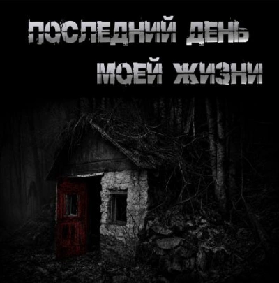 Последний день моей жизни - Крутиков Юрий Лучшие аудиокниги онлайн слушать бесплатно➝ Без остановки, полными циклами! ☆Более 100000 новых книг☆ ➝ Присоединяйтесь ✔️ audioknigi-onlain.com