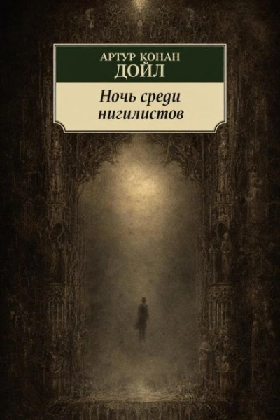 Ночь среди нигилистов - Дойл Артур Лучшие аудиокниги онлайн слушать бесплатно➝ Без остановки, полными циклами! ☆Более 100000 новых книг☆ ➝ Присоединяйтесь ✔️ audioknigi-onlain.com