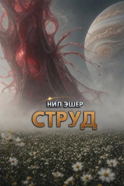 Струд - Эшер Нил Лучшие аудиокниги онлайн слушать бесплатно➝ Без остановки, полными циклами! ☆Более 100000 новых книг☆ ➝ Присоединяйтесь ✔️ audioknigi-onlain.com