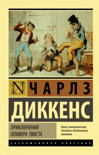 Приключения Оливера Твиста - Диккенс Чарльз Лучшие аудиокниги онлайн слушать бесплатно➝ Без остановки, полными циклами! ☆Более 100000 новых книг☆ ➝ Присоединяйтесь ✔️ audioknigi-onlain.com
