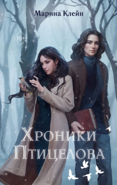 Хроники Птицелова - Клейн Марина Лучшие аудиокниги онлайн слушать бесплатно➝ Без остановки, полными циклами! ☆Более 100000 новых книг☆ ➝ Присоединяйтесь ✔️ audioknigi-onlain.com