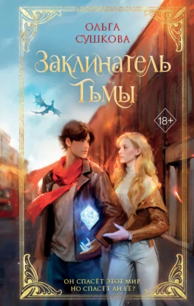 Заклинатель тьмы - Сушкова Ольга Лучшие аудиокниги онлайн слушать бесплатно➝ Без остановки, полными циклами! ☆Более 100000 новых книг☆ ➝ Присоединяйтесь ✔️ audioknigi-onlain.com