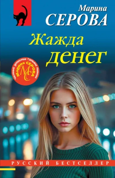 Жажда денег - Серова Марина Лучшие аудиокниги онлайн слушать бесплатно➝ Без остановки, полными циклами! ☆Более 100000 новых книг☆ ➝ Присоединяйтесь ✔️ audioknigi-onlain.com