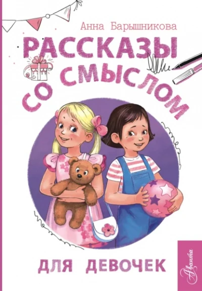 Рассказы со смыслом. Для девочек - Анна Барышникова Лучшие аудиокниги онлайн слушать бесплатно➝ Без остановки, полными циклами! ☆Более 100000 новых книг☆ ➝ Присоединяйтесь ✔️ audioknigi-onlain.com