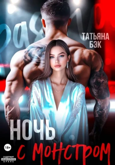 Ночь с монстром - Бэк Татьяна Лучшие аудиокниги онлайн слушать бесплатно➝ Без остановки, полными циклами! ☆Более 100000 новых книг☆ ➝ Присоединяйтесь ✔️ audioknigi-onlain.com