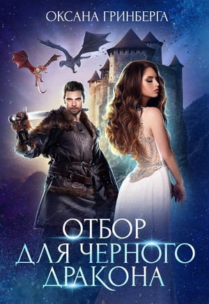 Миры Улайда. Отбор для Черного дракона - Оксана Гринберга (1) Лучшие аудиокниги онлайн слушать бесплатно➝ Без остановки, полными циклами! ☆Более 100000 новых книг☆ ➝ Присоединяйтесь ✔️ audioknigi-onlain.com
