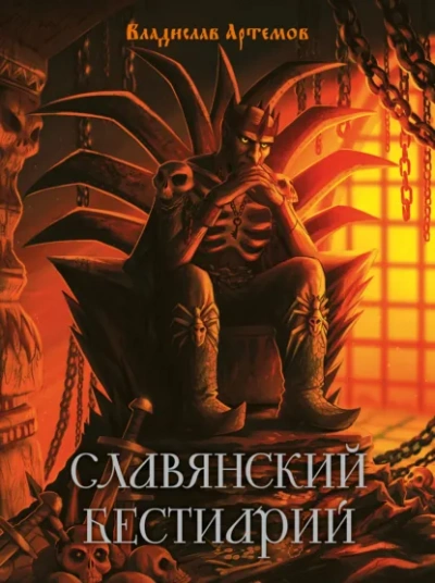 Славянский бестиарий - Артёмов Владислав Лучшие аудиокниги онлайн слушать бесплатно➝ Без остановки, полными циклами! ☆Более 100000 новых книг☆ ➝ Присоединяйтесь ✔️ audioknigi-onlain.com
