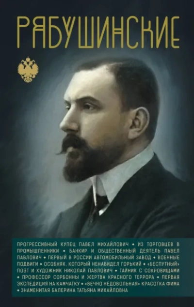 Рябушинские - Нечаев Сергей Лучшие аудиокниги онлайн слушать бесплатно➝ Без остановки, полными циклами! ☆Более 100000 новых книг☆ ➝ Присоединяйтесь ✔️ audioknigi-onlain.com