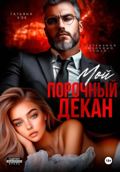 Мой порочный декан - Бэк Татьяна Лучшие аудиокниги онлайн слушать бесплатно➝ Без остановки, полными циклами! ☆Более 100000 новых книг☆ ➝ Присоединяйтесь ✔️ audioknigi-onlain.com