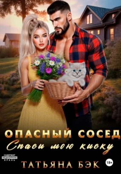 Опасный сосед. Спаси мою киску - Бэк Татьяна Лучшие аудиокниги онлайн слушать бесплатно➝ Без остановки, полными циклами! ☆Более 100000 новых книг☆ ➝ Присоединяйтесь ✔️ audioknigi-onlain.com