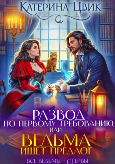 Развод по первому требованию, или Ведьма ищет предлог - Цвик Катерина Лучшие аудиокниги онлайн слушать бесплатно➝ Без остановки, полными циклами! ☆Более 100000 новых книг☆ ➝ Присоединяйтесь ✔️ audioknigi-onlain.com