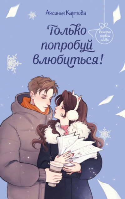 Только попробуй влюбиться! - Карпова Аксинья Лучшие аудиокниги онлайн слушать бесплатно➝ Без остановки, полными циклами! ☆Более 100000 новых книг☆ ➝ Присоединяйтесь ✔️ audioknigi-onlain.com
