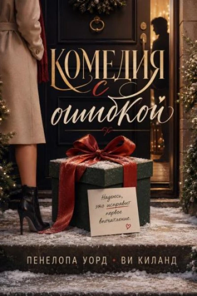 Комедия с ошибкой - Киланд Ви Лучшие аудиокниги онлайн слушать бесплатно➝ Без остановки, полными циклами! ☆Более 100000 новых книг☆ ➝ Присоединяйтесь ✔️ audioknigi-onlain.com