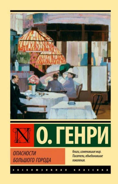 Поражение города - Генри О. Лучшие аудиокниги онлайн слушать бесплатно➝ Без остановки, полными циклами! ☆Более 100000 новых книг☆ ➝ Присоединяйтесь ✔️ audioknigi-onlain.com
