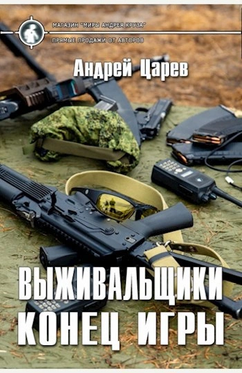 Конец игры - Царёв Андрей Лучшие аудиокниги онлайн слушать бесплатно➝ Без остановки, полными циклами! ☆Более 100000 новых книг☆ ➝ Присоединяйтесь ✔️ audioknigi-onlain.com