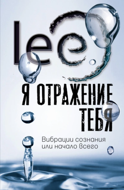 Я отражение тебя. Вибрации сознания или начало всего - Lee Lee Лучшие аудиокниги онлайн слушать бесплатно➝ Без остановки, полными циклами! ☆Более 100000 новых книг☆ ➝ Присоединяйтесь ✔️ audioknigi-onlain.com
