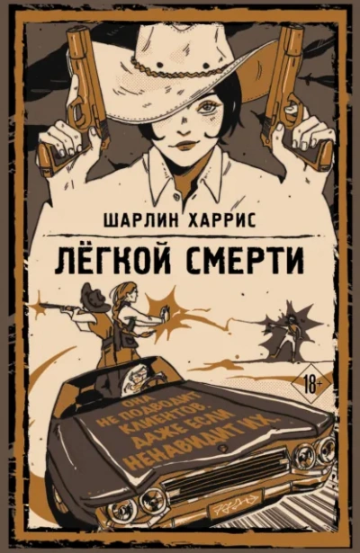 Легкой смерти - Харрис Шарлин Лучшие аудиокниги онлайн слушать бесплатно➝ Без остановки, полными циклами! ☆Более 100000 новых книг☆ ➝ Присоединяйтесь ✔️ audioknigi-onlain.com