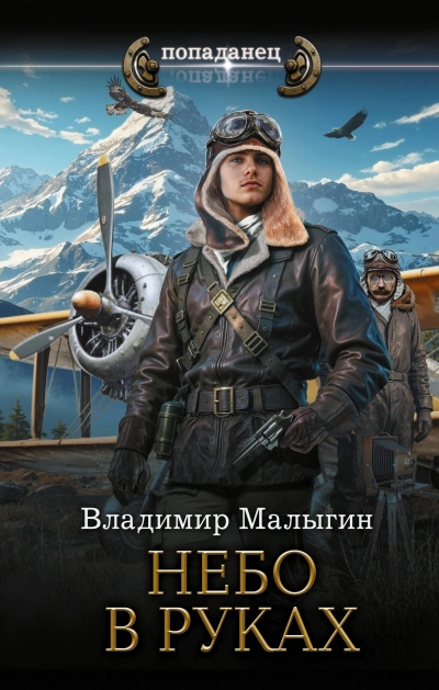 Небо в руках - Малыгин Владимир Лучшие аудиокниги онлайн слушать бесплатно➝ Без остановки, полными циклами! ☆Более 100000 новых книг☆ ➝ Присоединяйтесь ✔️ audioknigi-onlain.com