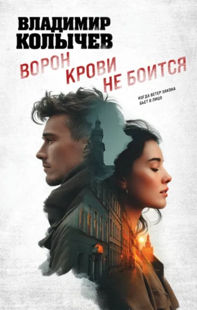 Ворон крови не боится - Колычев Владимир Лучшие аудиокниги онлайн слушать бесплатно➝ Без остановки, полными циклами! ☆Более 100000 новых книг☆ ➝ Присоединяйтесь ✔️ audioknigi-onlain.com