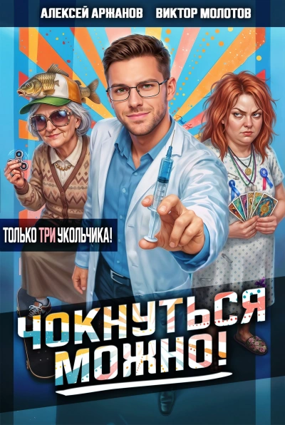 Чокнуться можно! Том 3 - Молотов Виктор Лучшие аудиокниги онлайн слушать бесплатно➝ Без остановки, полными циклами! ☆Более 100000 новых книг☆ ➝ Присоединяйтесь ✔️ audioknigi-onlain.com