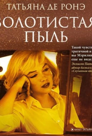 Золотистая пыль - Ронэ Татьяна Лучшие аудиокниги онлайн слушать бесплатно➝ Без остановки, полными циклами! ☆Более 100000 новых книг☆ ➝ Присоединяйтесь ✔️ audioknigi-onlain.com