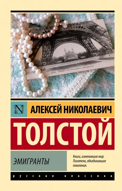 Эмигранты - Толстой Алексей Лучшие аудиокниги онлайн слушать бесплатно➝ Без остановки, полными циклами! ☆Более 100000 новых книг☆ ➝ Присоединяйтесь ✔️ audioknigi-onlain.com