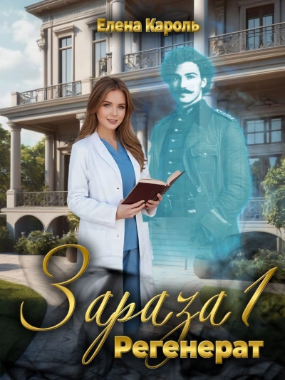 Регенерат - Кароль Елена Лучшие аудиокниги онлайн слушать бесплатно➝ Без остановки, полными циклами! ☆Более 100000 новых книг☆ ➝ Присоединяйтесь ✔️ audioknigi-onlain.com