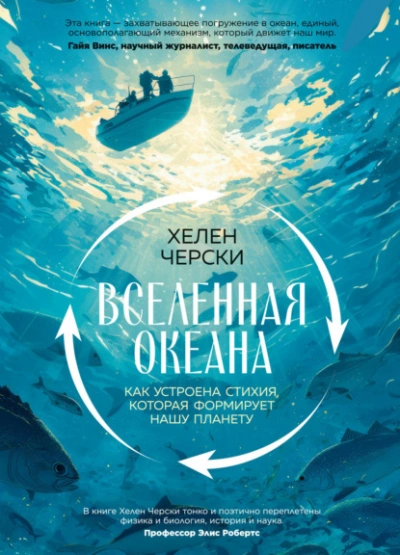 Вселенная океана. Как устроена стихия, которая формирует нашу планету - Черски Хелен Лучшие аудиокниги онлайн слушать бесплатно➝ Без остановки, полными циклами! ☆Более 100000 новых книг☆ ➝ Присоединяйтесь ✔️ audioknigi-onlain.com