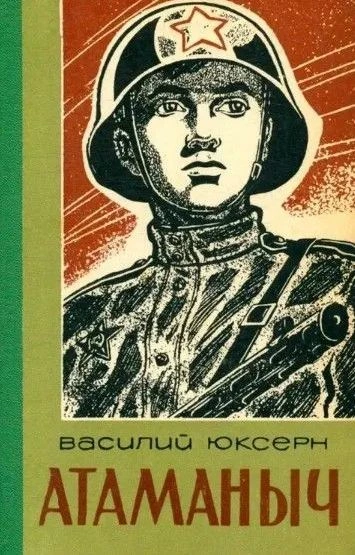 Атаманыч - Юксерн Василий Лучшие аудиокниги онлайн слушать бесплатно➝ Без остановки, полными циклами! ☆Более 100000 новых книг☆ ➝ Присоединяйтесь ✔️ audioknigi-onlain.com
