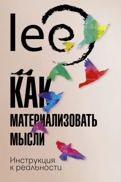 Как материализовать мысли. Инструкция к реальности - Lee Lee Лучшие аудиокниги онлайн слушать бесплатно➝ Без остановки, полными циклами! ☆Более 100000 новых книг☆ ➝ Присоединяйтесь ✔️ audioknigi-onlain.com