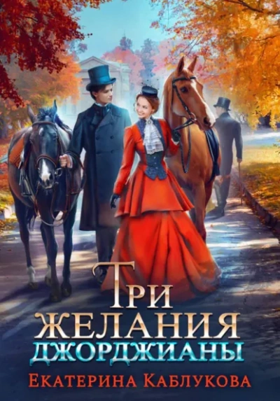 Три желания Джорджианы - Каблукова Екатерина Лучшие аудиокниги онлайн слушать бесплатно➝ Без остановки, полными циклами! ☆Более 100000 новых книг☆ ➝ Присоединяйтесь ✔️ audioknigi-onlain.com