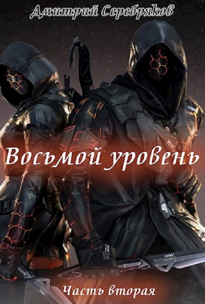 Восьмой Уровень. Книга 2 - Дмитрий Серебряков Лучшие аудиокниги онлайн слушать бесплатно➝ Без остановки, полными циклами! ☆Более 100000 новых книг☆ ➝ Присоединяйтесь ✔️ audioknigi-onlain.com