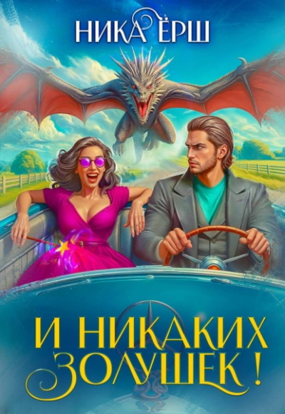 И никаких Золушек! - Ёрш Ника Лучшие аудиокниги онлайн слушать бесплатно➝ Без остановки, полными циклами! ☆Более 100000 новых книг☆ ➝ Присоединяйтесь ✔️ audioknigi-onlain.com