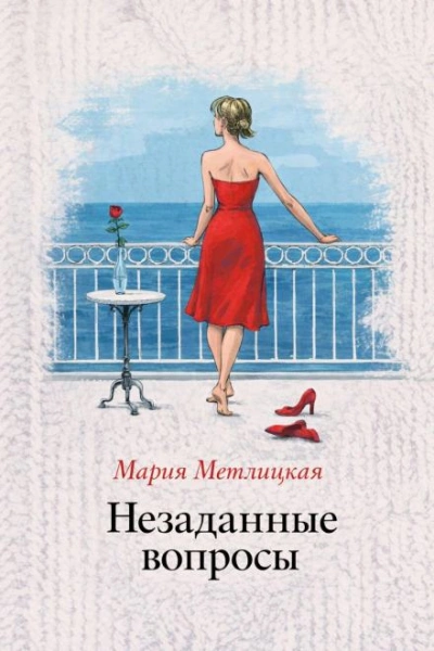 Незаданные вопросы - Метлицкая Мария Лучшие аудиокниги онлайн слушать бесплатно➝ Без остановки, полными циклами! ☆Более 100000 новых книг☆ ➝ Присоединяйтесь ✔️ audioknigi-onlain.com