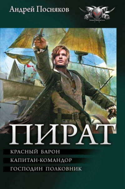 Красный барон. Капитан-командор. Господин полковник - Посняков Андрей Лучшие аудиокниги онлайн слушать бесплатно➝ Без остановки, полными циклами! ☆Более 100000 новых книг☆ ➝ Присоединяйтесь ✔️ audioknigi-onlain.com