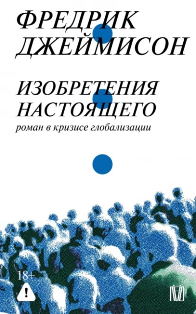 Изобретения настоящего. Роман в кризисе глобализации - Джеймисон Фредрик Лучшие аудиокниги онлайн слушать бесплатно➝ Без остановки, полными циклами! ☆Более 100000 новых книг☆ ➝ Присоединяйтесь ✔️ audioknigi-onlain.com